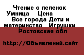 Чтение с пеленок “Умница“ › Цена ­ 1 800 - Все города Дети и материнство » Игрушки   . Ростовская обл.